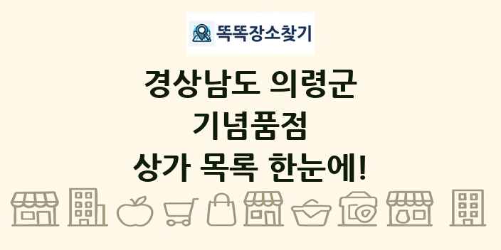 경상남도 의령군 기념품점 상가 목록 및 정보