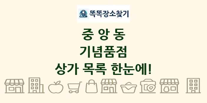 중앙동 기념품점 상가 목록 및 정보