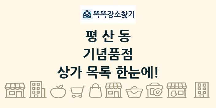 평산동 기념품점 상가 목록 및 정보