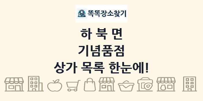 하북면 기념품점 상가 목록 및 정보