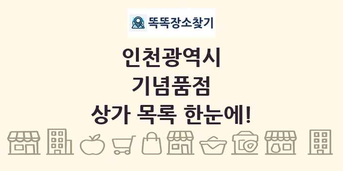 인천광역시 기념품점 상가 목록 및 정보