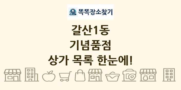 갈산1동 기념품점 상가 목록 및 정보