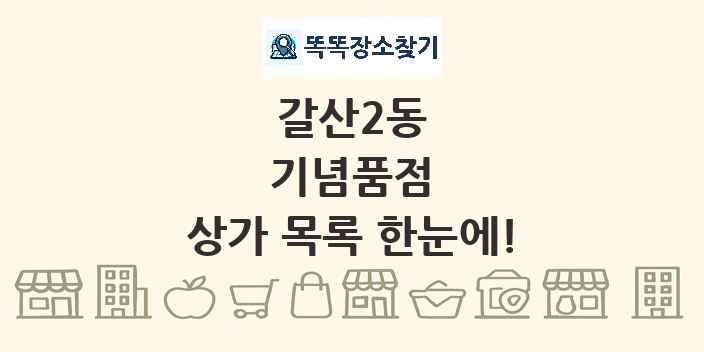 갈산2동 기념품점 상가 목록 및 정보