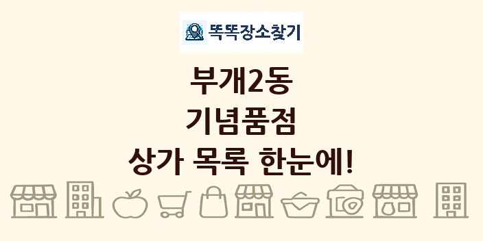부개2동 기념품점 상가 목록 및 정보