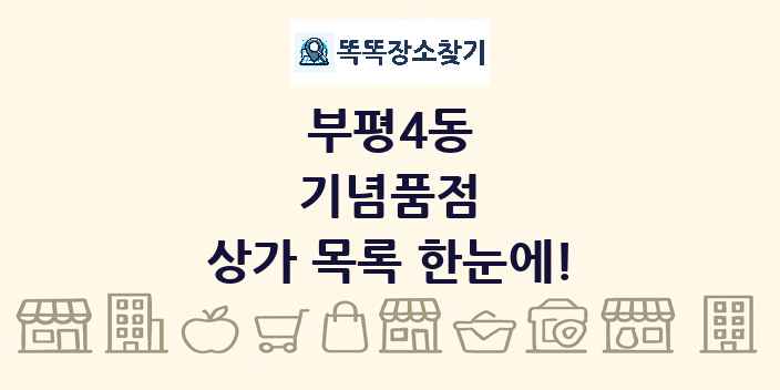 부평4동 기념품점 상가 목록 및 정보