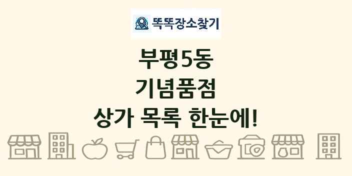 부평5동 기념품점 상가 목록 및 정보