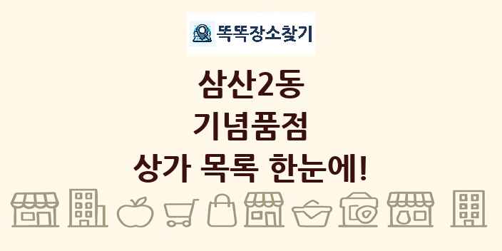 삼산2동 기념품점 상가 목록 및 정보