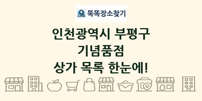 인천광역시 부평구 기념품점 상가 목록 및 정보