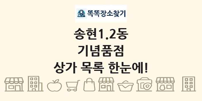 송현1.2동 기념품점 상가 목록 및 정보