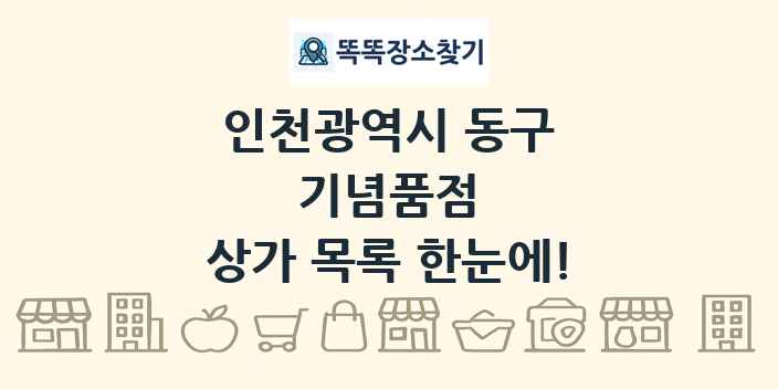 인천광역시 동구 기념품점 상가 목록 및 정보