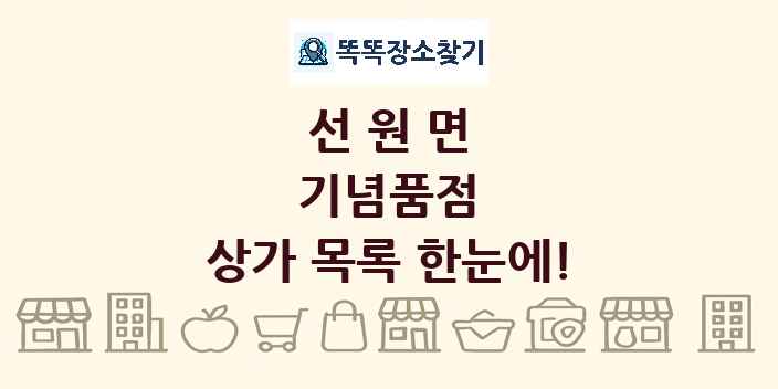선원면 기념품점 상가 목록 및 정보