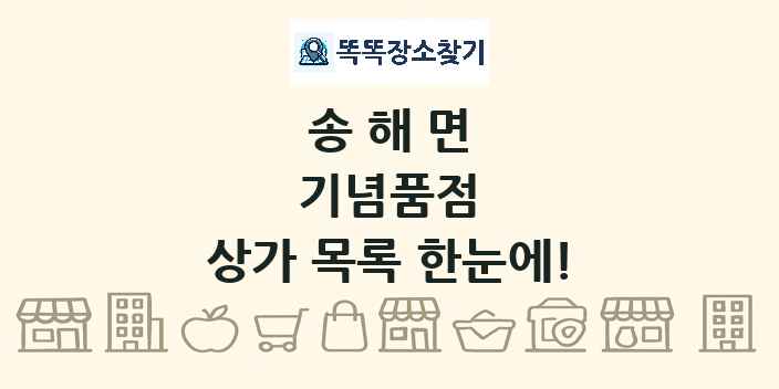 송해면 기념품점 상가 목록 및 정보