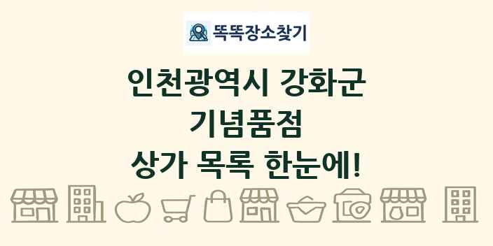 인천광역시 강화군 기념품점 상가 목록 및 정보