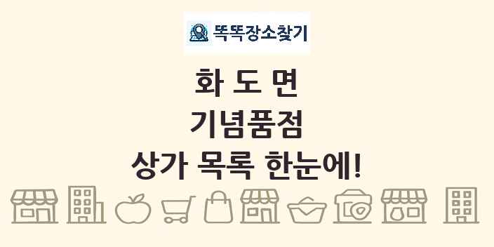 화도면 기념품점 상가 목록 및 정보