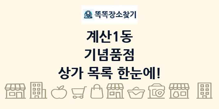 계산1동 기념품점 상가 목록 및 정보