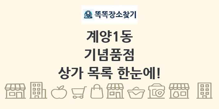 계양1동 기념품점 상가 목록 및 정보