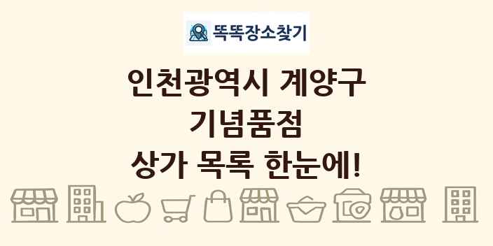 인천광역시 계양구 기념품점 상가 목록 및 정보