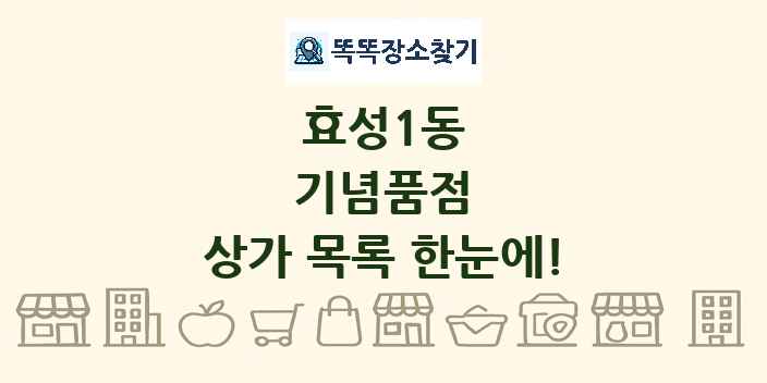 효성1동 기념품점 상가 목록 및 정보