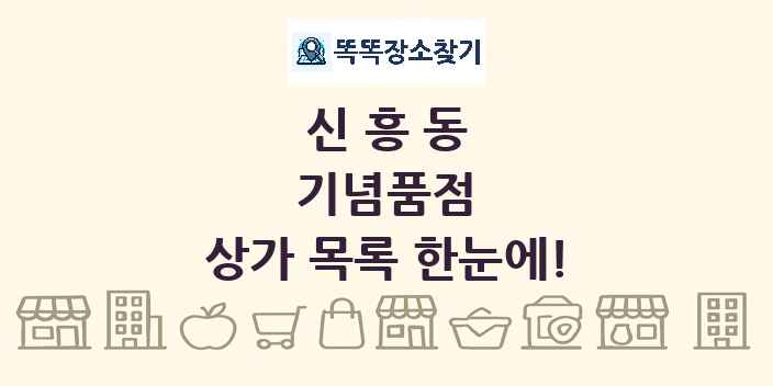 신흥동 기념품점 상가 목록 및 정보
