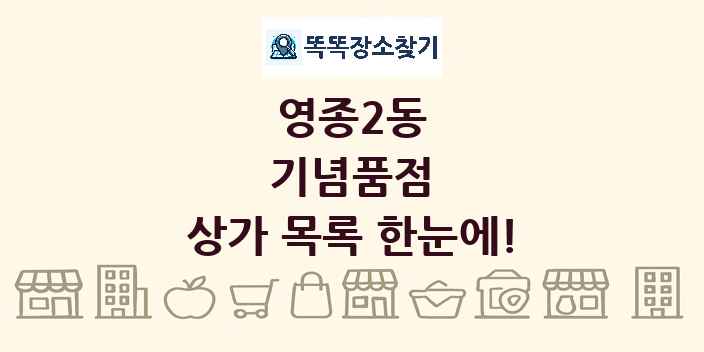 영종2동 기념품점 상가 목록 및 정보