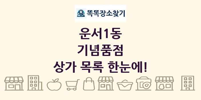 운서1동 기념품점 상가 목록 및 정보