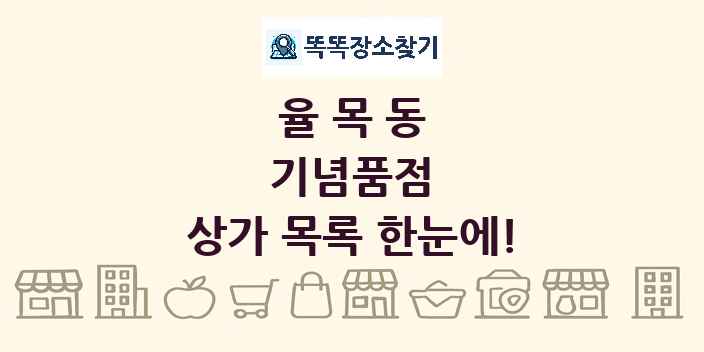 율목동 기념품점 상가 목록 및 정보