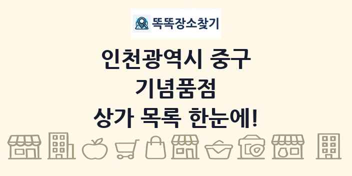 인천광역시 중구 기념품점 상가 목록 및 정보