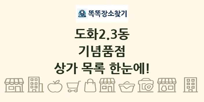 도화2.3동 기념품점 상가 목록 및 정보