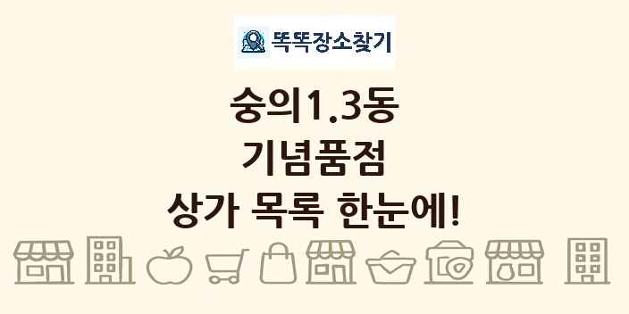 숭의1.3동 기념품점 상가 목록 및 정보