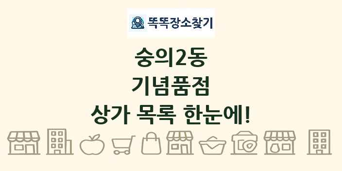 숭의2동 기념품점 상가 목록 및 정보