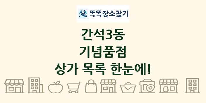 간석3동 기념품점 상가 목록 및 정보