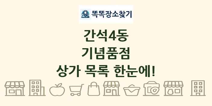 간석4동 기념품점 상가 목록 및 정보