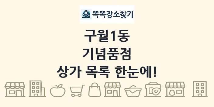 구월1동 기념품점 상가 목록 및 정보