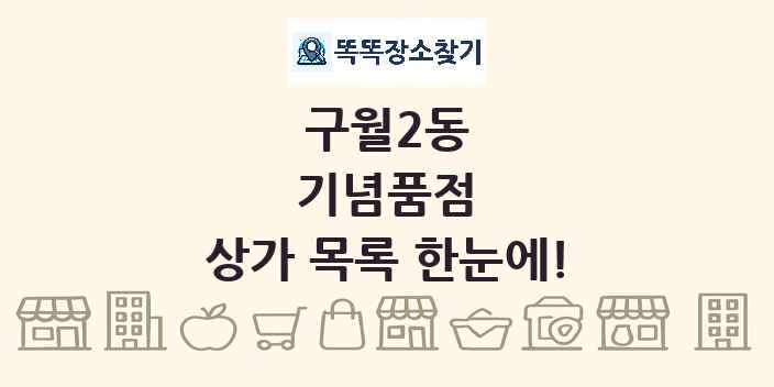 구월2동 기념품점 상가 목록 및 정보