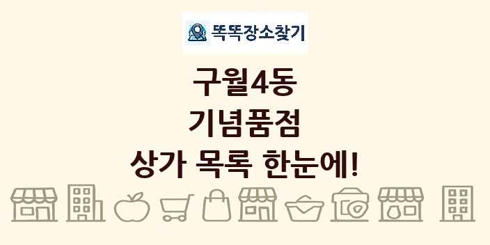 구월4동 기념품점 상가 목록 및 정보