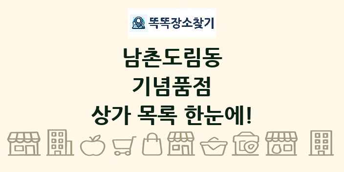 남촌도림동 기념품점 상가 목록 및 정보