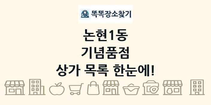 논현1동 기념품점 상가 목록 및 정보