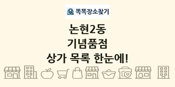 논현2동 기념품점 상가 목록 및 정보