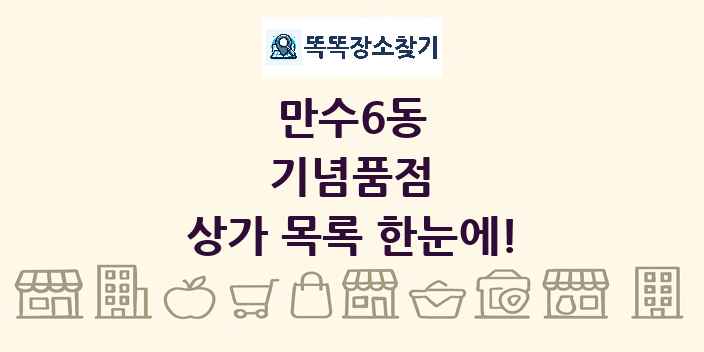 만수6동 기념품점 상가 목록 및 정보