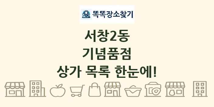 서창2동 기념품점 상가 목록 및 정보