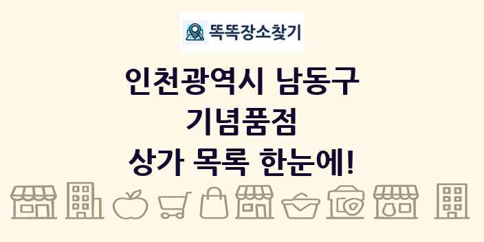 인천광역시 남동구 기념품점 상가 목록 및 정보