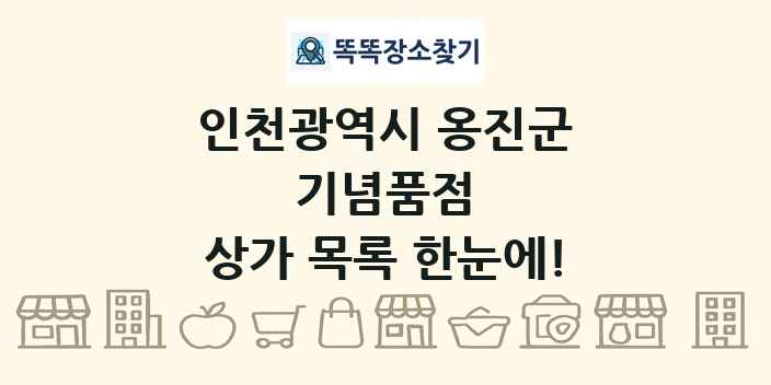 인천광역시 옹진군 기념품점 상가 목록 및 정보