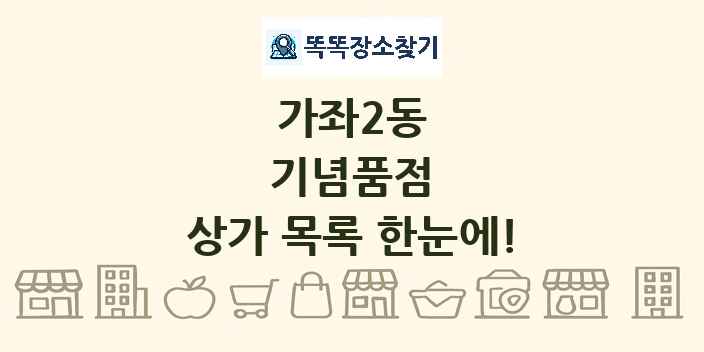 가좌2동 기념품점 상가 목록 및 정보