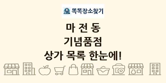 마전동 기념품점 상가 목록 및 정보