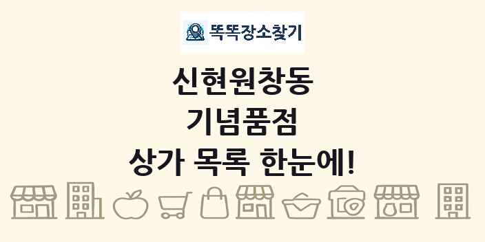 신현원창동 기념품점 상가 목록 및 정보