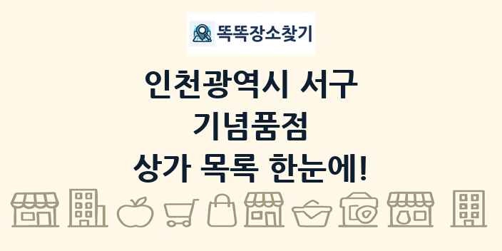 인천광역시 서구 기념품점 상가 목록 및 정보