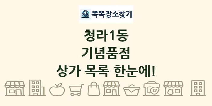청라1동 기념품점 상가 목록 및 정보