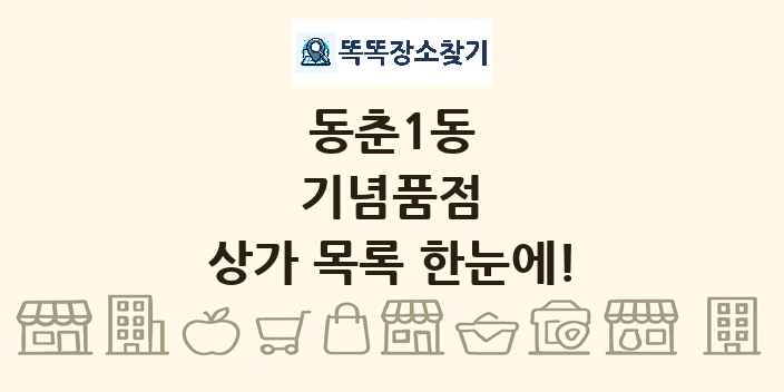 동춘1동 기념품점 상가 목록 및 정보