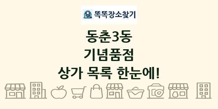 동춘3동 기념품점 상가 목록 및 정보