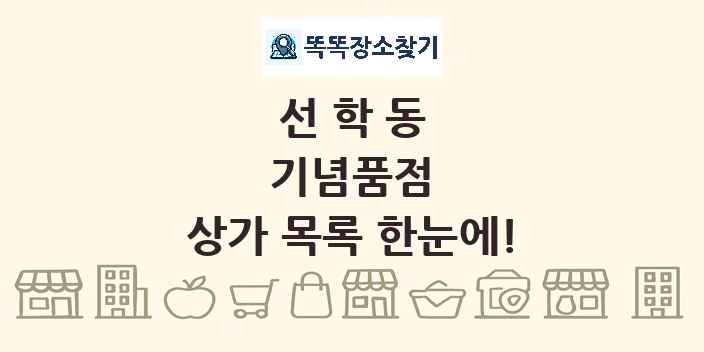 선학동 기념품점 상가 목록 및 정보